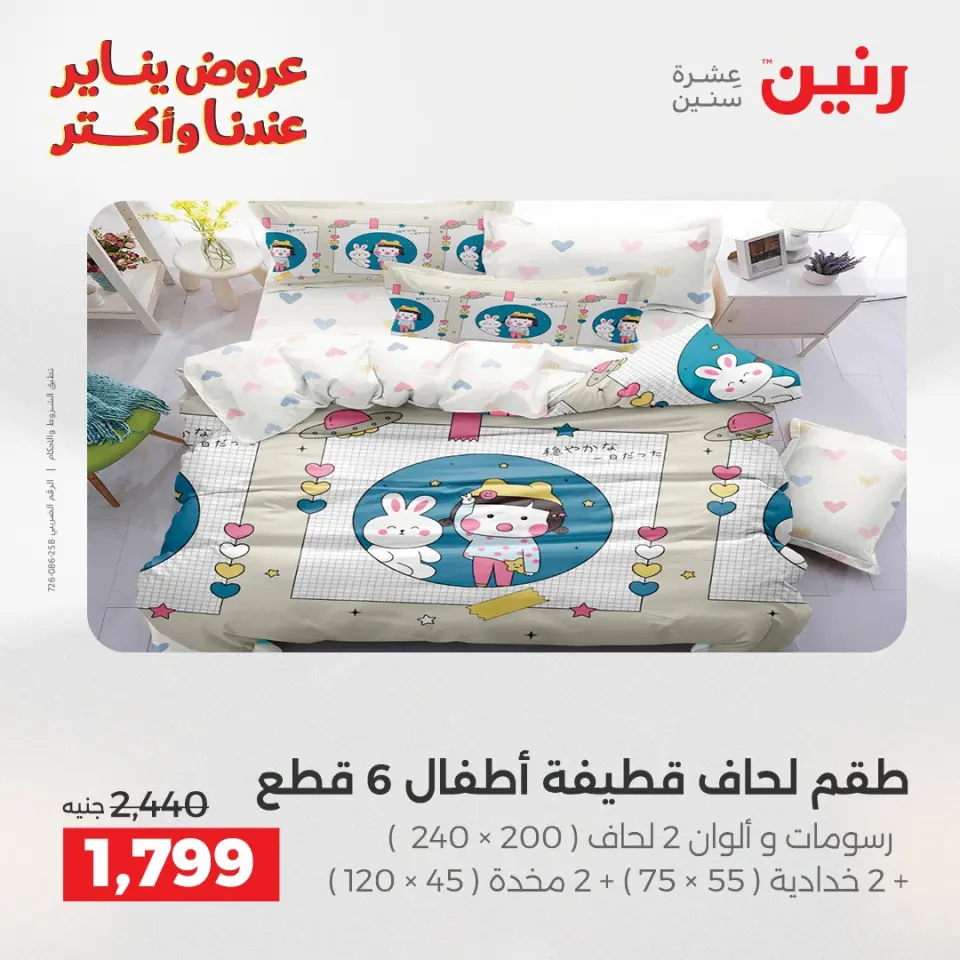 Raneen Egypt Offers Monday 29 December Furniture and textile offers - Page 11