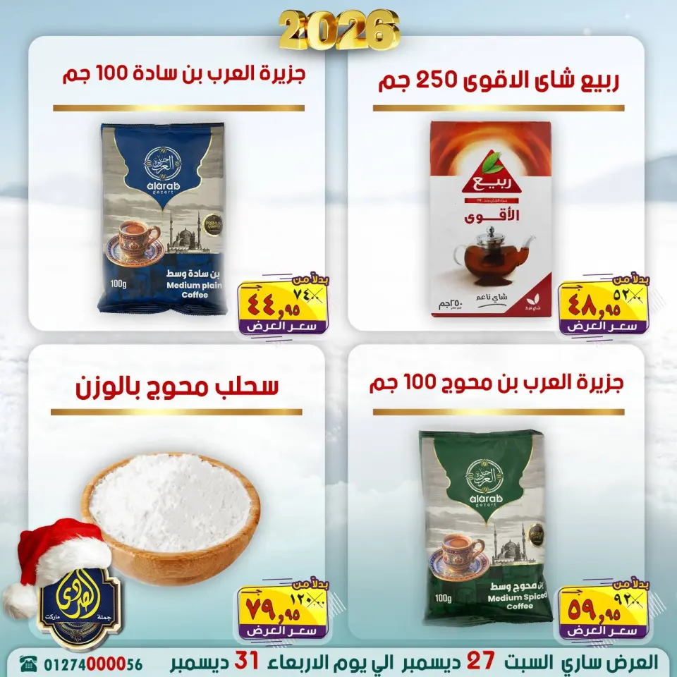 عروض الصردى جملة ماركت مصر من 27 حتى 31 ديسمبر 2025 عروض عام جديد سعيد - صفحة 15