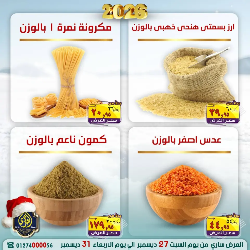 عروض الصردى جملة ماركت مصر من 27 حتى 31 ديسمبر 2025 عروض عام جديد سعيد - صفحة 4