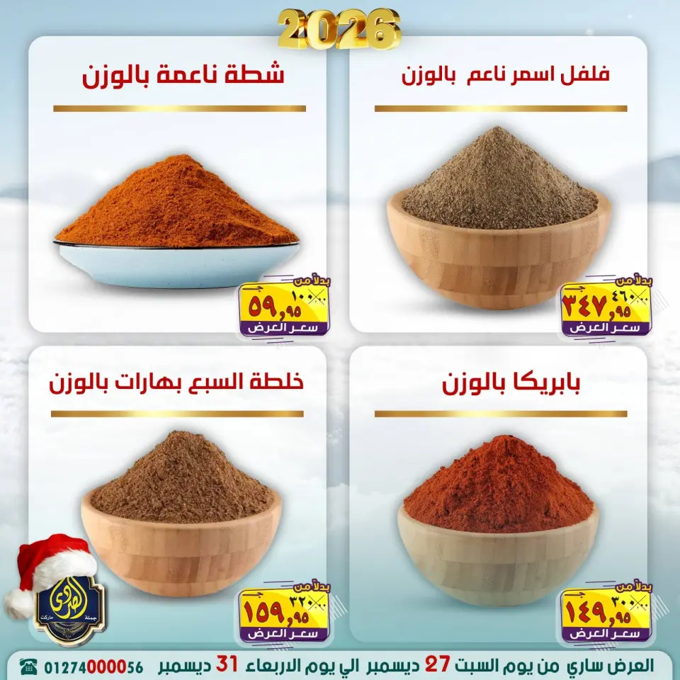 عروض الصردى جملة ماركت مصر من 27 حتى 31 ديسمبر 2025 عروض عام جديد سعيد - صفحة 5