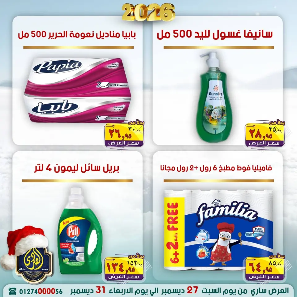 عروض الصردى جملة ماركت مصر من 27 حتى 31 ديسمبر 2025 عروض عام جديد سعيد - صفحة 20