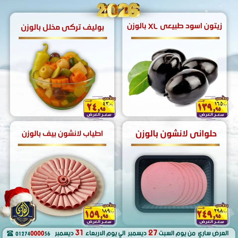 عروض الصردى جملة ماركت مصر من 27 حتى 31 ديسمبر 2025 عروض عام جديد سعيد - صفحة 6