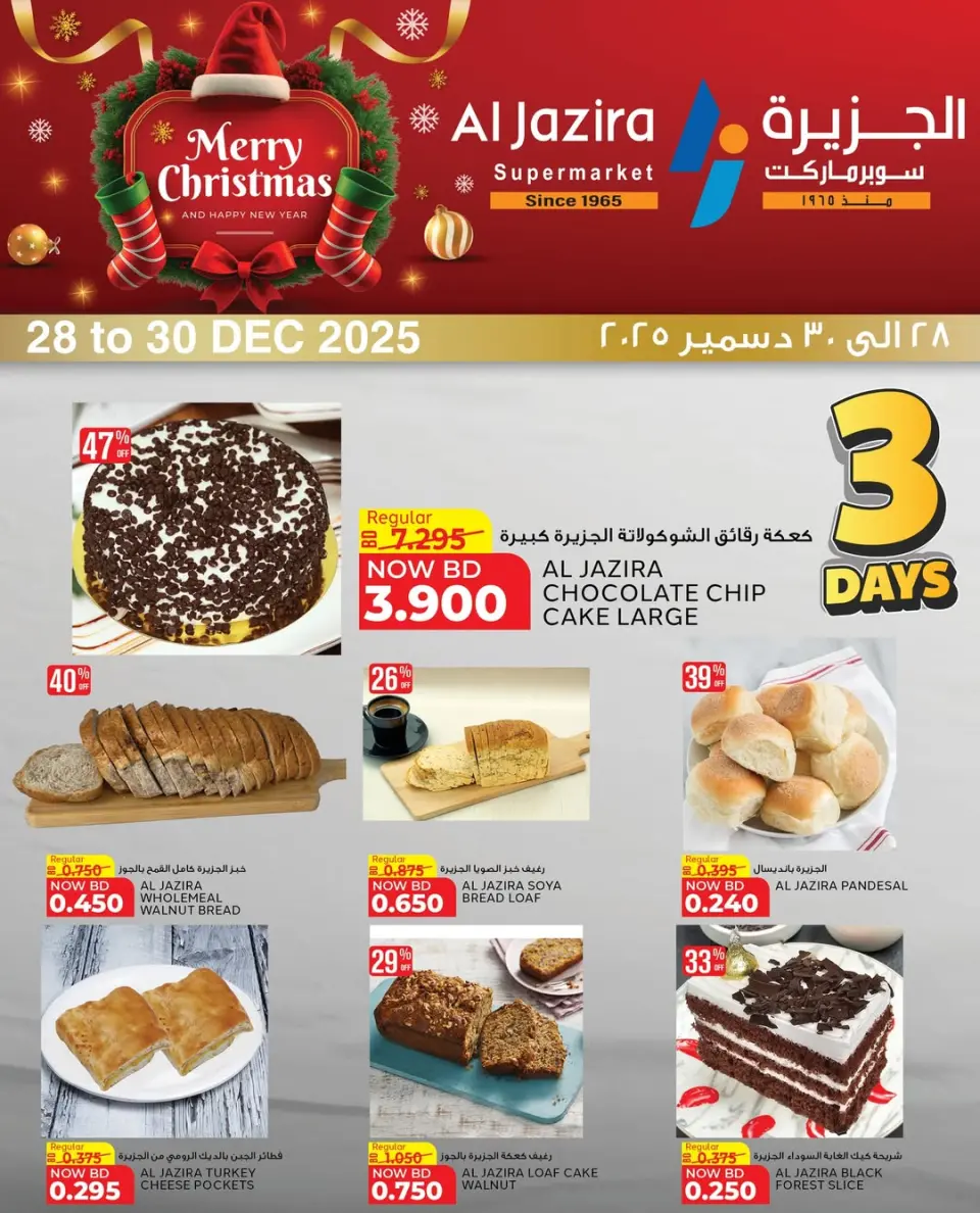 عروض الجزيرة سوبر ماركت البحرين من 28 حتى 30 ديسمبر 2025 عروض الكريسماس