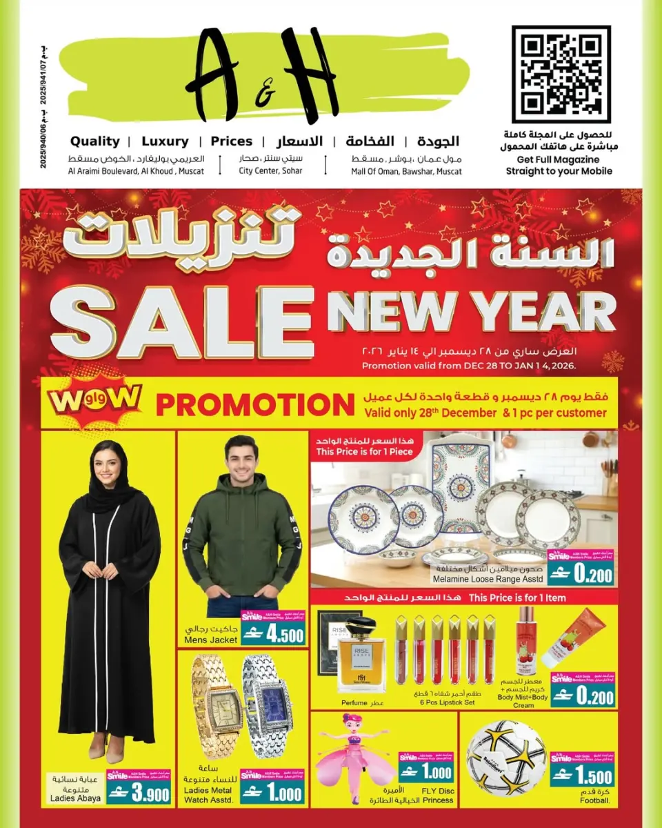 عروض أيه أند أتش عمان من 28 ديسمبر حتى 14 يناير 2026 عروض السنة الجديدة