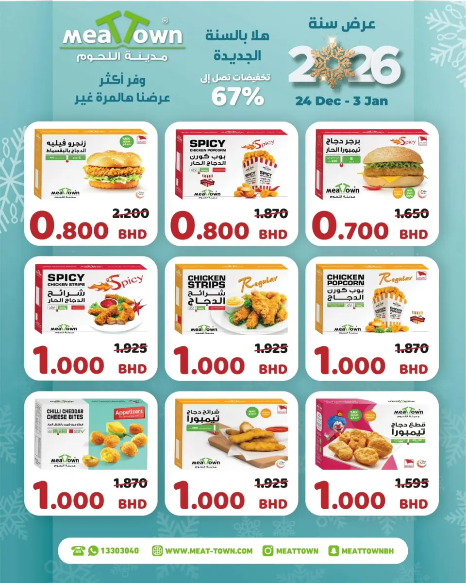 عروض مدينة اللحوم البحرين من 24 ديسمبر حتى 3 يناير 2026 عروض أهلا ب2026 - صفحة 8
