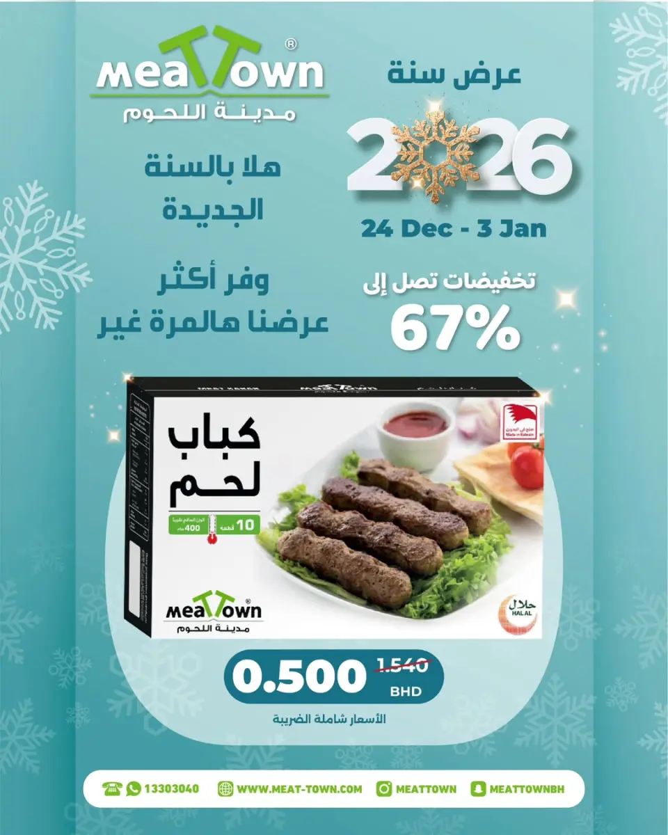 عروض مدينة اللحوم البحرين من 24 ديسمبر حتى 3 يناير 2026 عروض أهلا ب2026 - صفحة 4