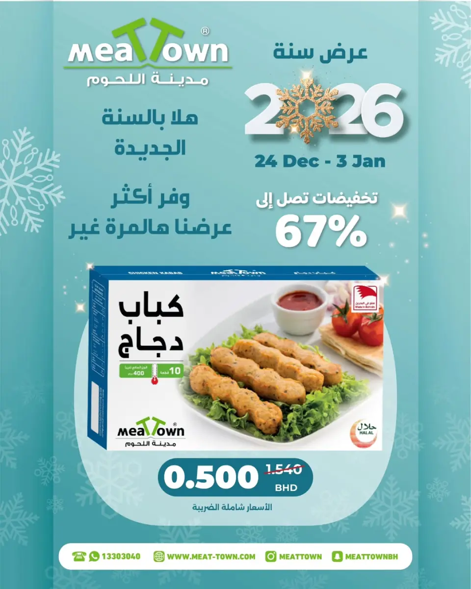 عروض مدينة اللحوم البحرين من 24 ديسمبر حتى 3 يناير 2026 عروض أهلا ب2026 - صفحة 5