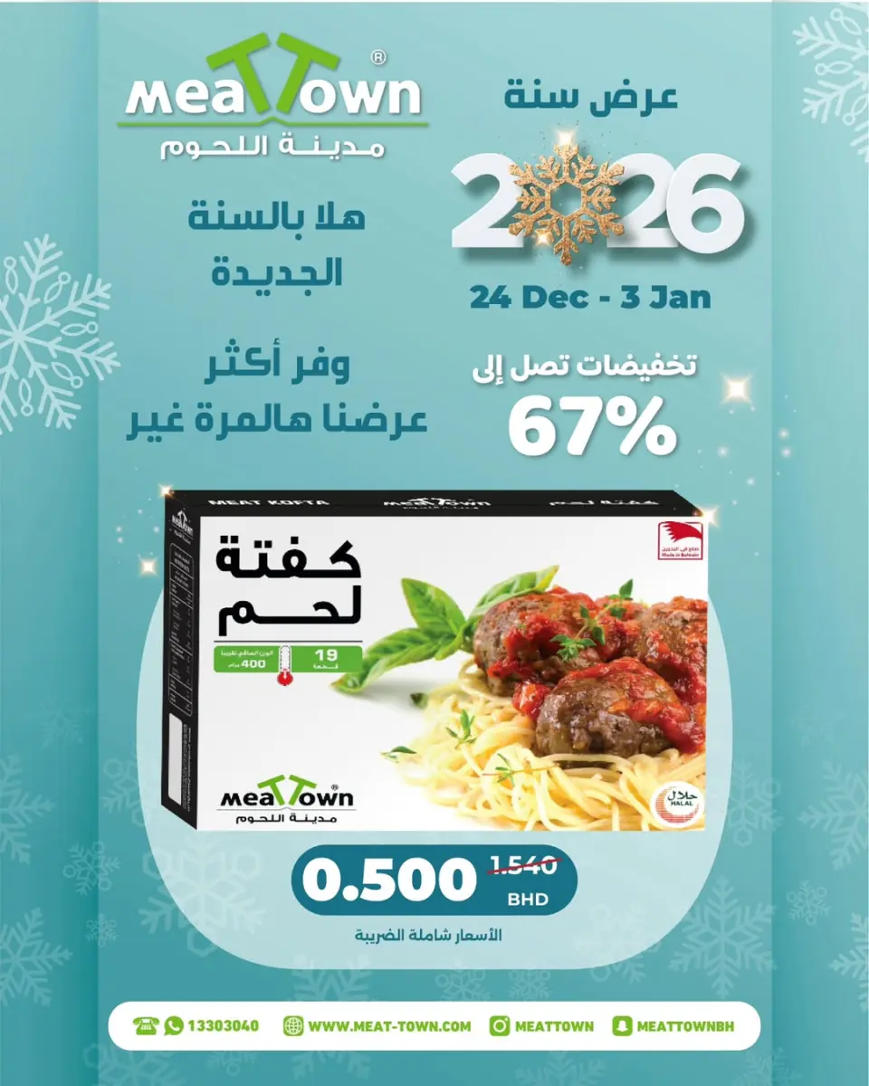 عروض مدينة اللحوم البحرين من 24 ديسمبر حتى 3 يناير 2026 عروض أهلا ب2026 - صفحة 3