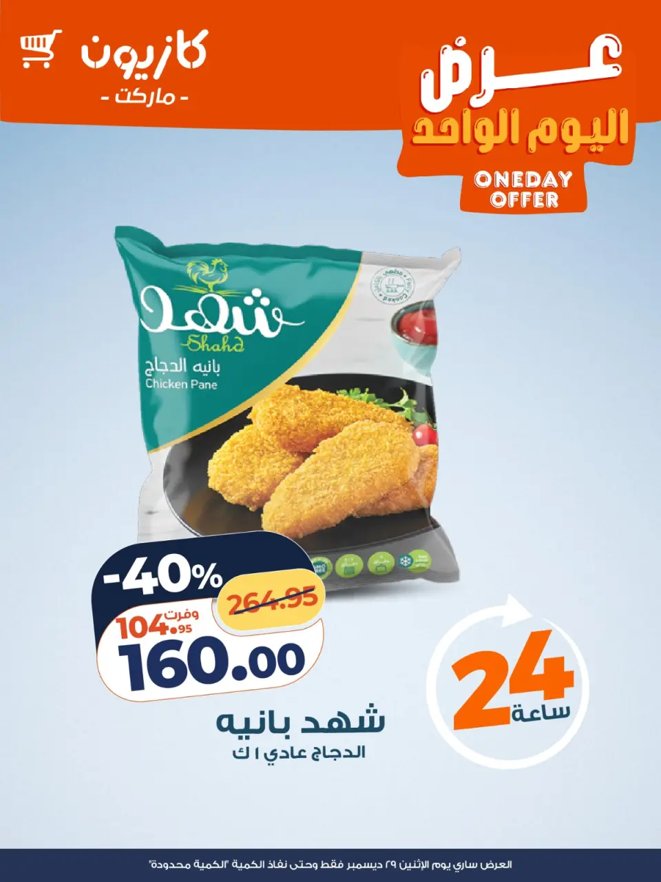Kazyon Market Egypt Offers Monday 29 December One day offer - Page 3