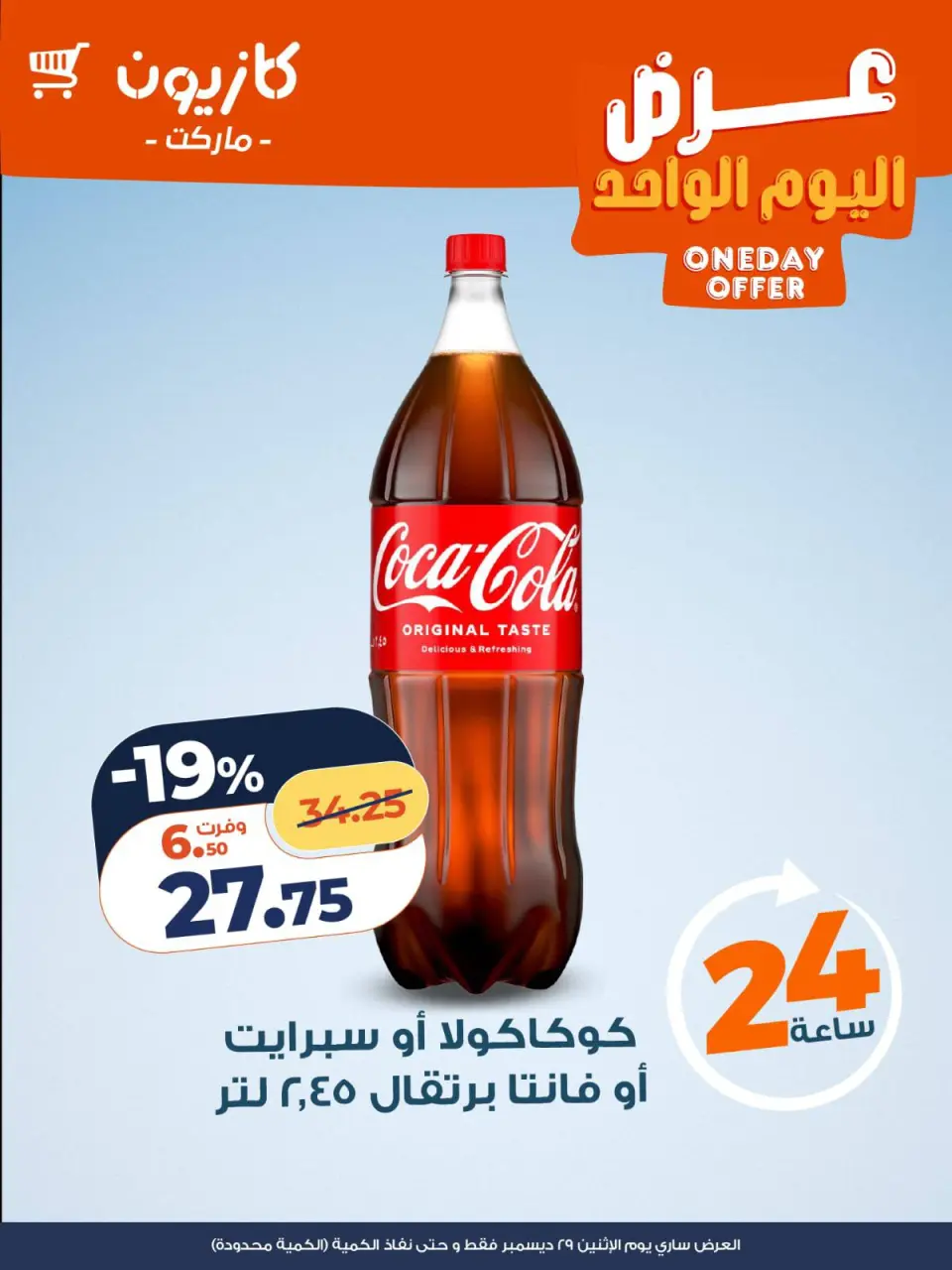 Kazyon Market Egypt Offers Monday 29 December One day offer - Page 6
