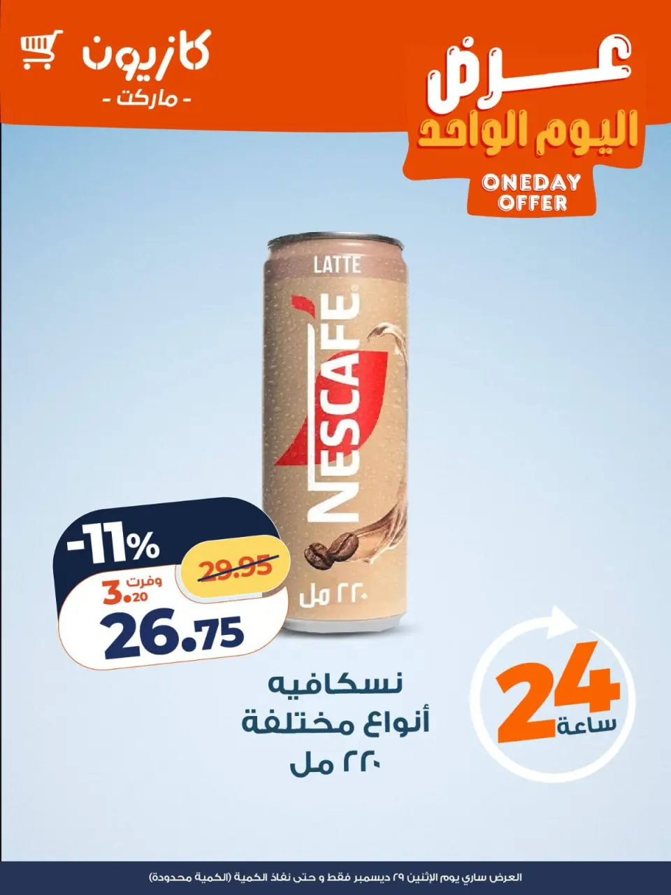 Kazyon Market Egypt Offers Monday 29 December One day offer - Page 5
