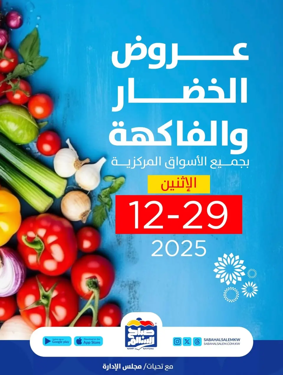عروض جمعية صباح السالم الكويت الاثنين 29 ديسمبر 2025 عروض الخضار والفاكهة