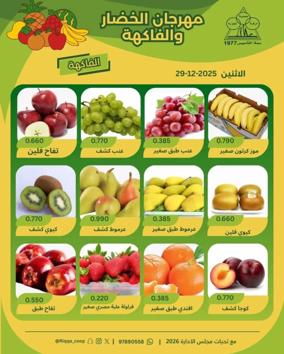 Offres Coopérative Riqqa Koweït seulement lundi 29 décembre Offres du Festival des Fruits et Légumes