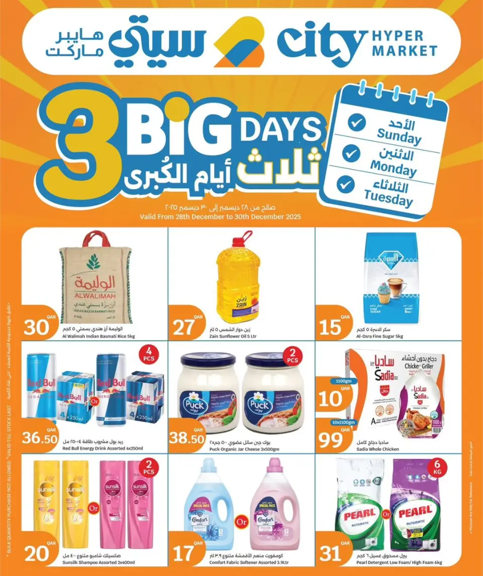 عروض سيتى هايبر قطر من 28 حتى 30 ديسمبر 2025 عروض 3 أيام كبرى