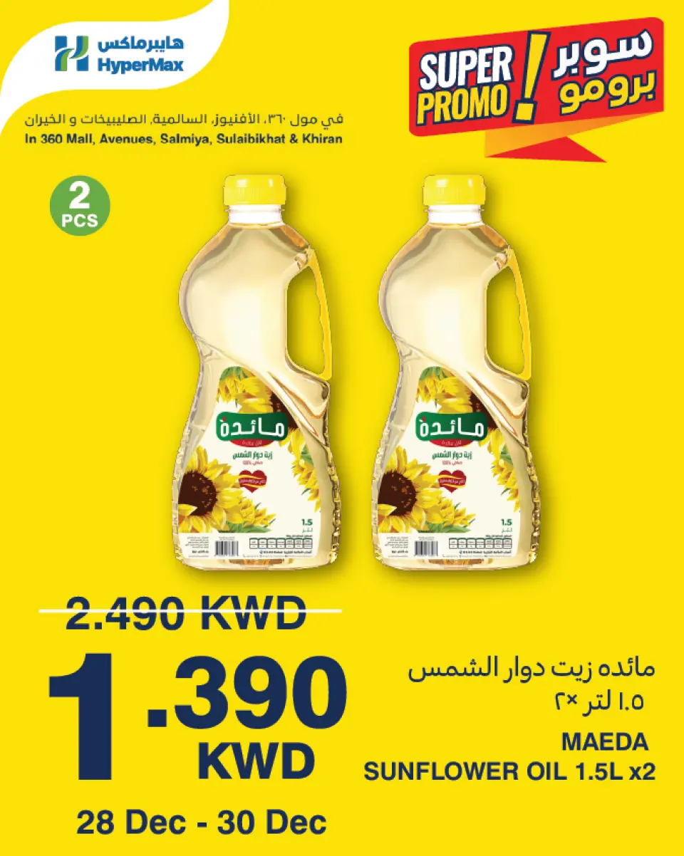 عروض هايبرماكس الكويت من 28 حتى 30 ديسمبر 2025 عروض سوبر برومو