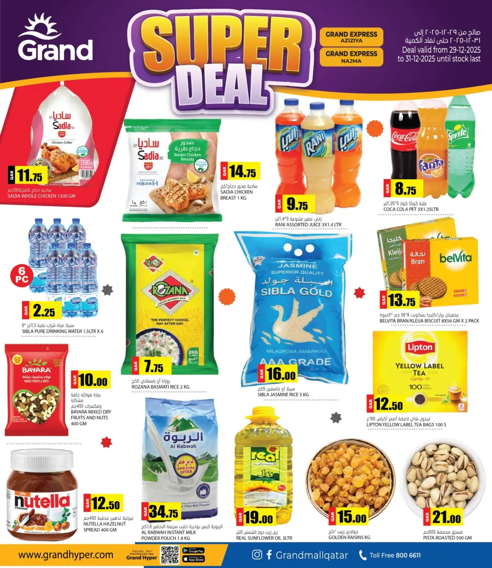 عروض جراند هايبر ماركت قطر من 29 حتى 31 ديسمبر 2025 عروض مذهلة