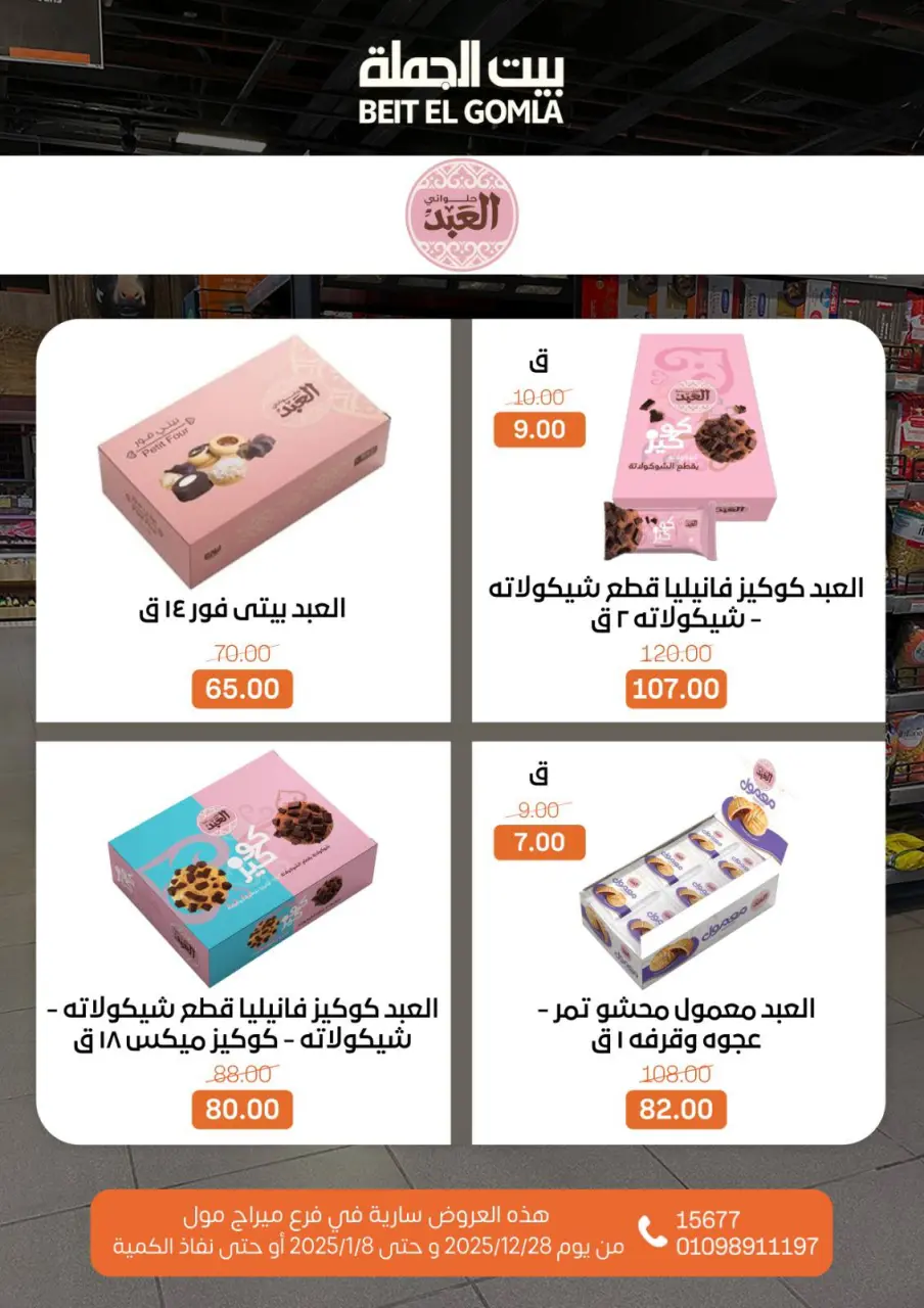 Gomla House Egypt Offers from 28 December to 8 January 2026 Christmas Offers - Mirage Mall Branch - Page 53