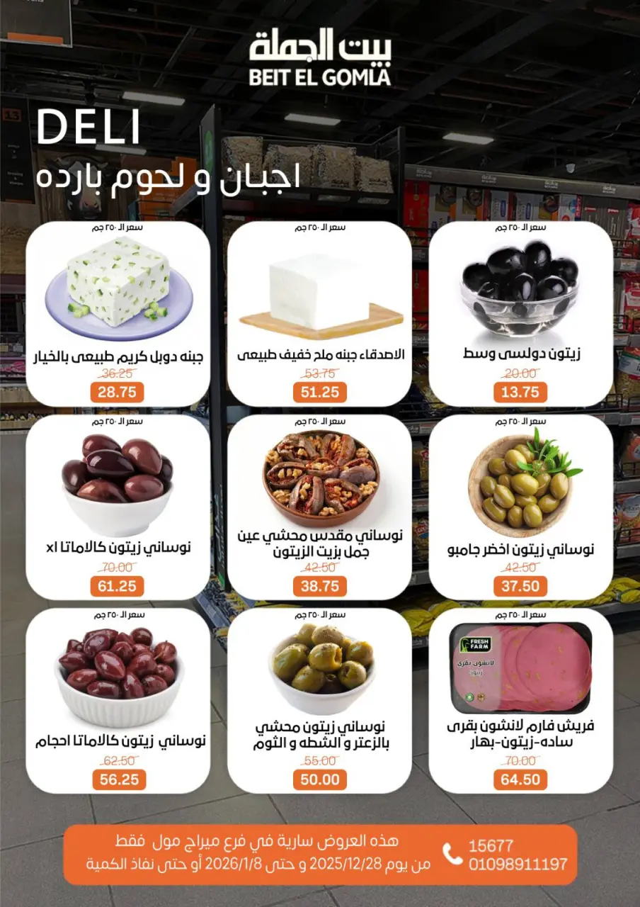 Gomla House Egypt Offers from 28 December to 8 January 2026 Christmas Offers - Mirage Mall Branch - Page 3