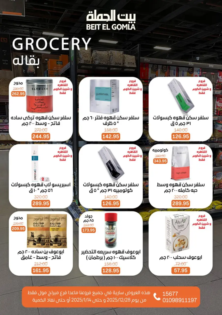 Gomla House Egypt Offers from 28 December to 14 January 2026 Christmas Offers - Page 12