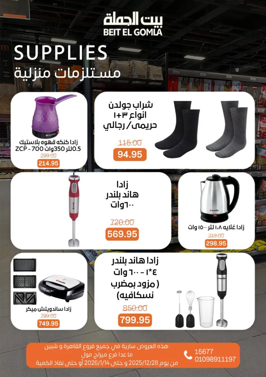 Gomla House Egypt Offers from 28 December to 14 January 2026 Christmas Offers - Page 31