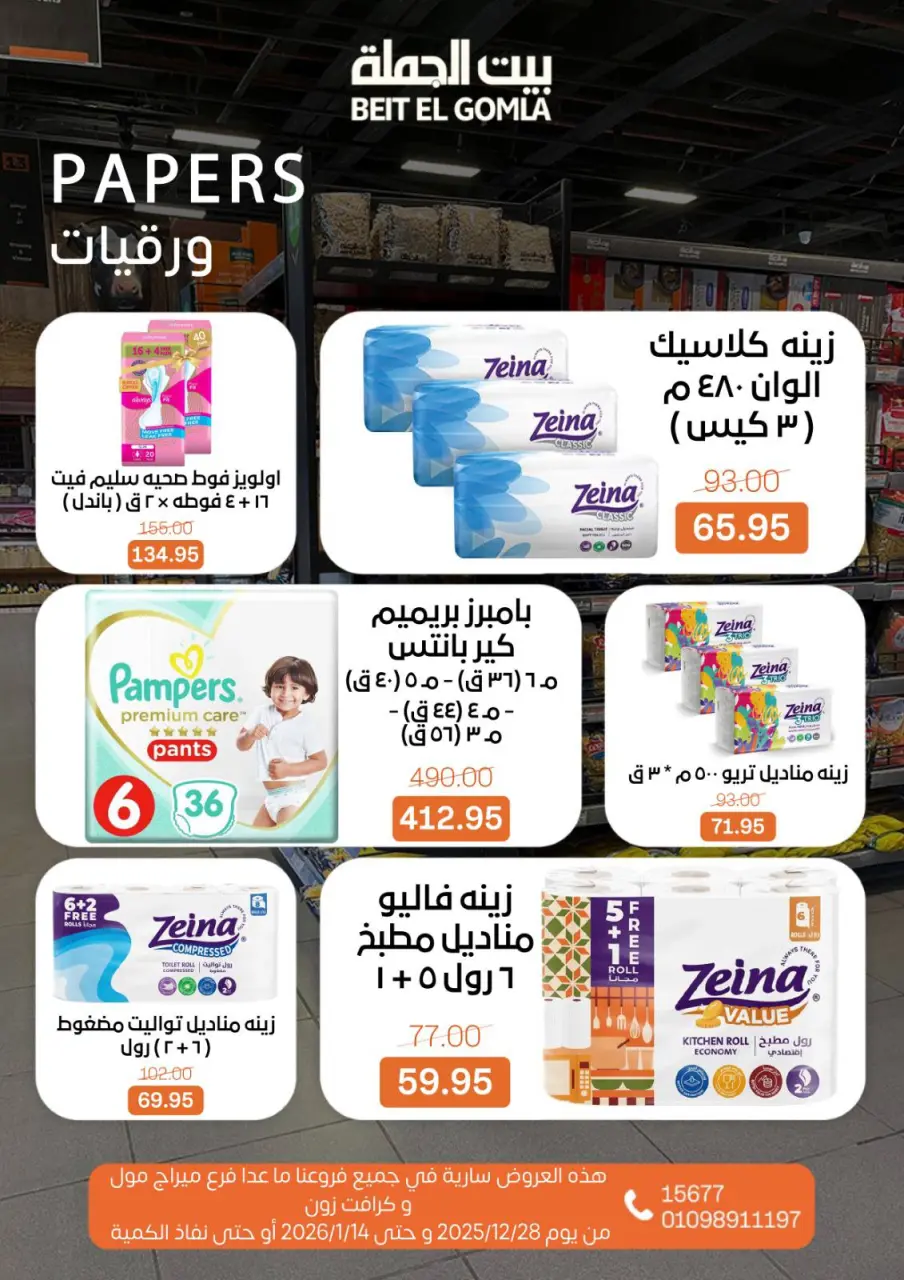 Gomla House Egypt Offers from 28 December to 14 January 2026 Christmas Offers - Page 30