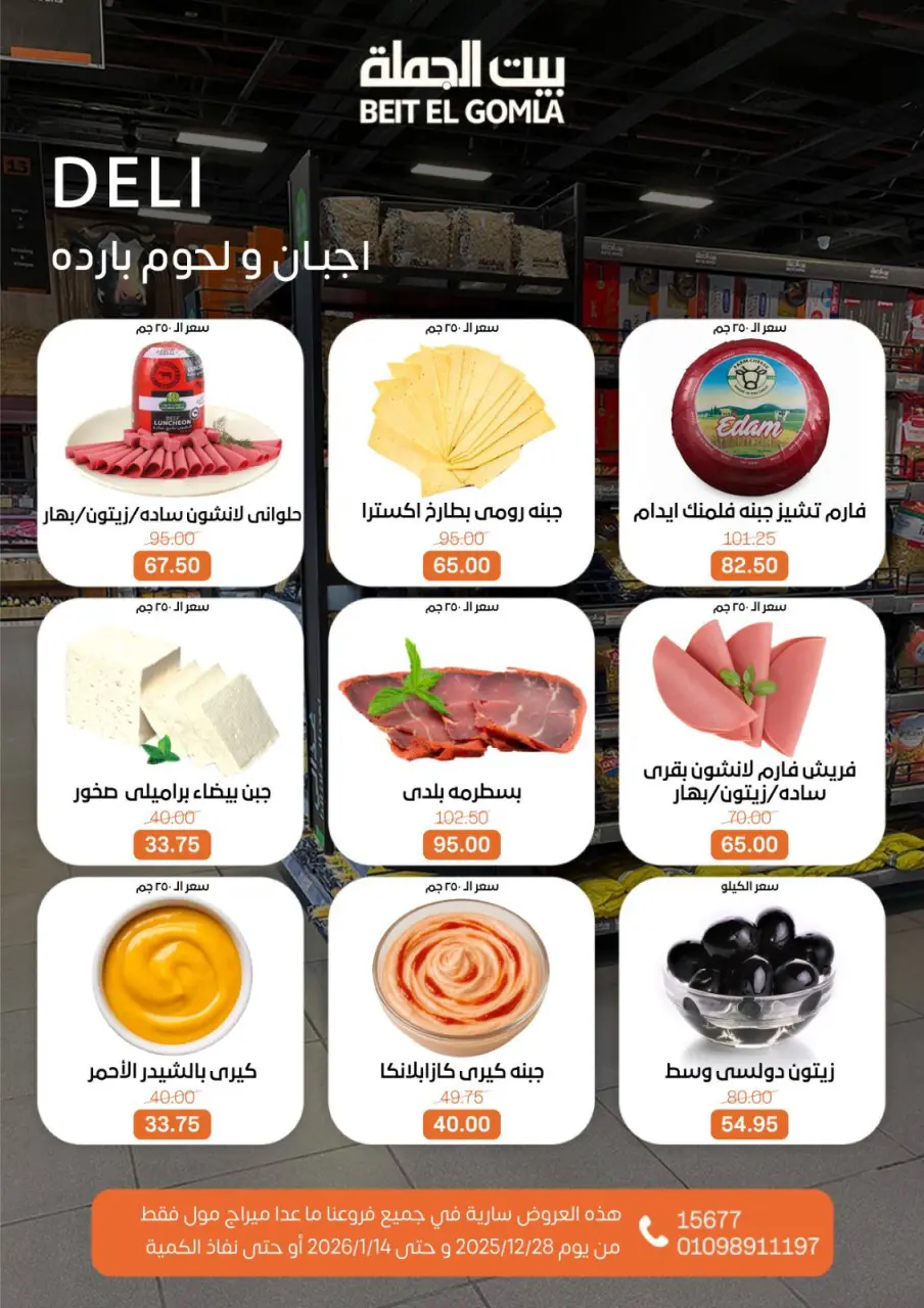 Gomla House Egypt Offers from 28 December to 14 January 2026 Christmas Offers - Page 2