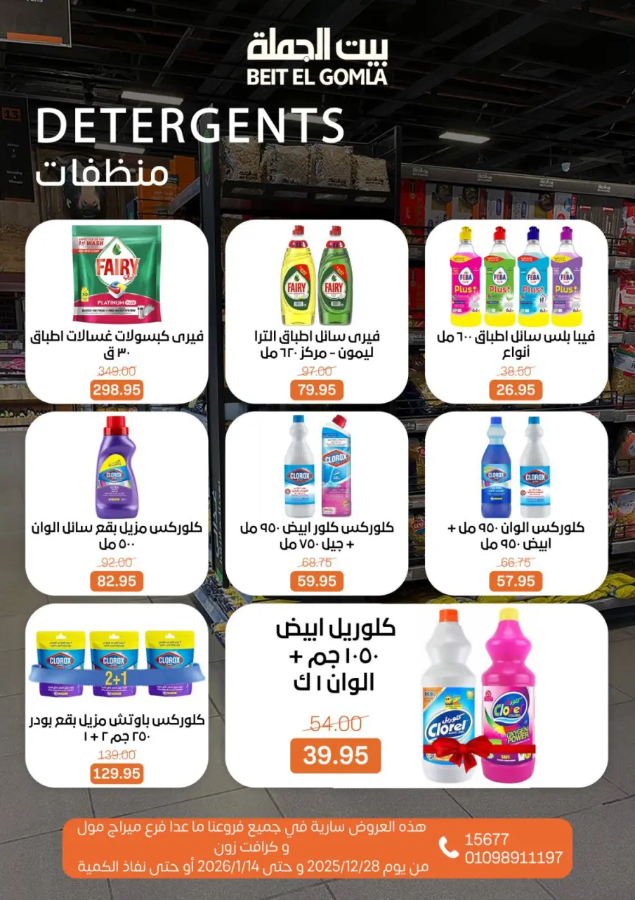 Gomla House Egypt Offers from 28 December to 14 January 2026 Christmas Offers - Page 27