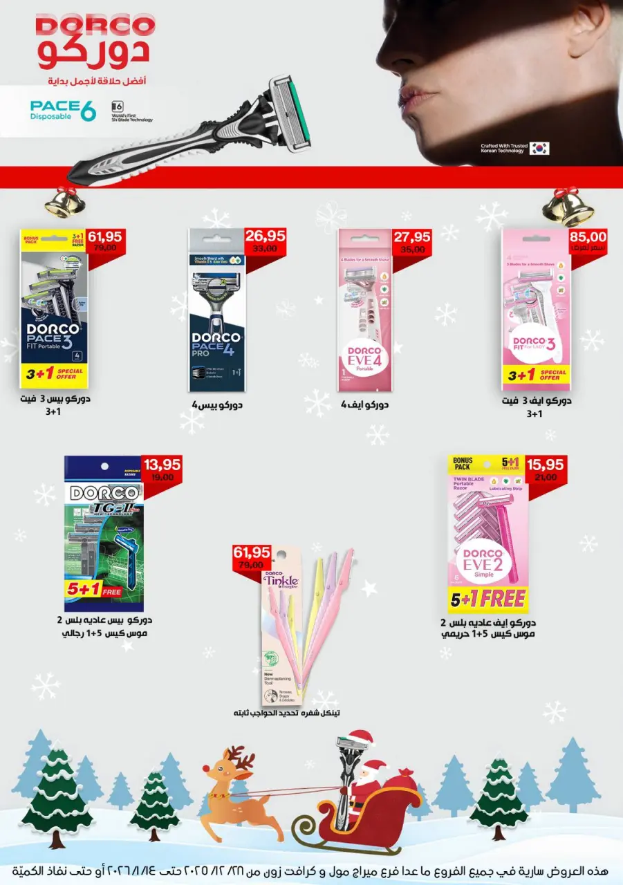 Gomla House Egypt Offers from 28 December to 14 January 2026 Christmas Offers - Page 26