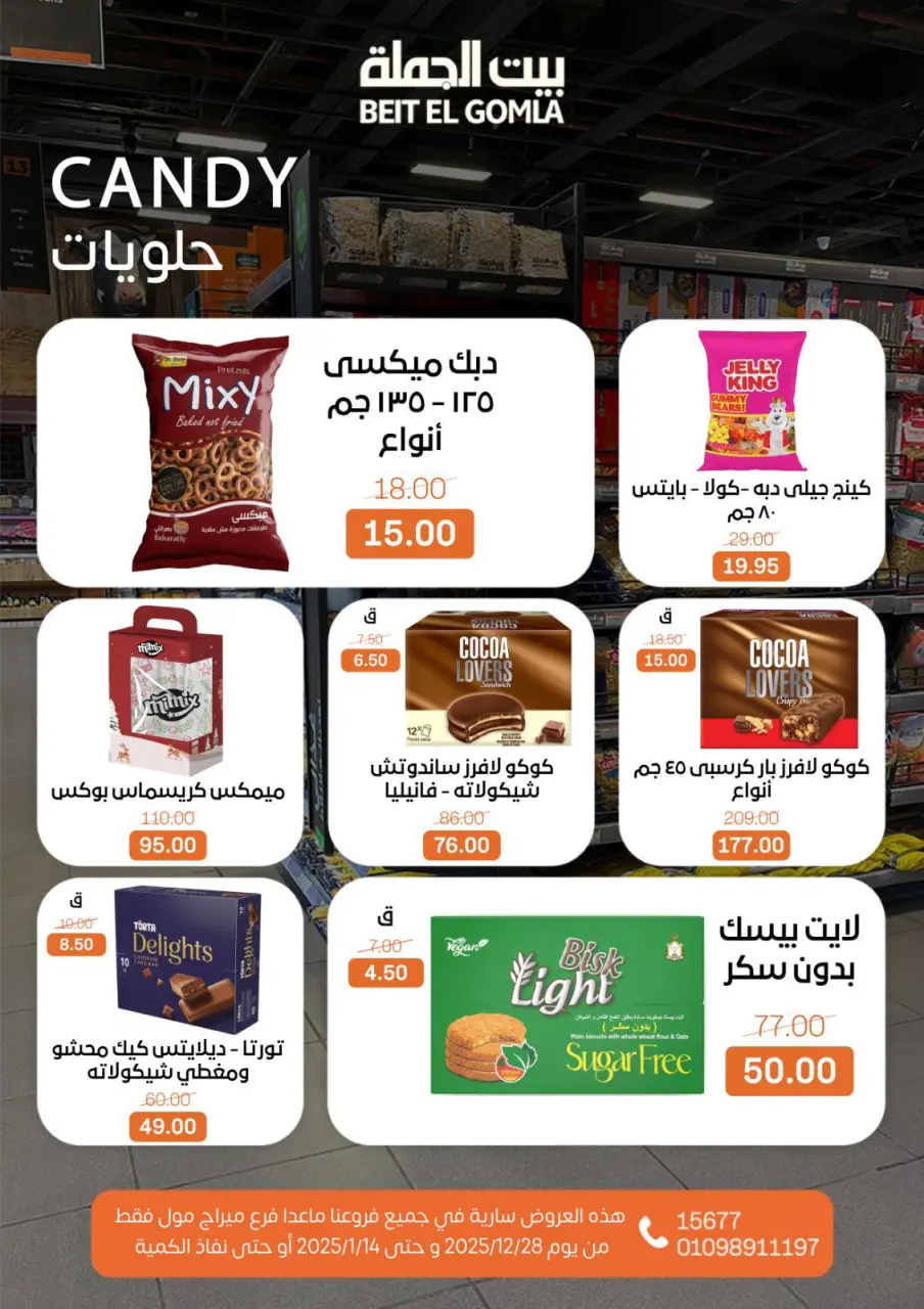 Gomla House Egypt Offers from 28 December to 14 January 2026 Christmas Offers - Page 23