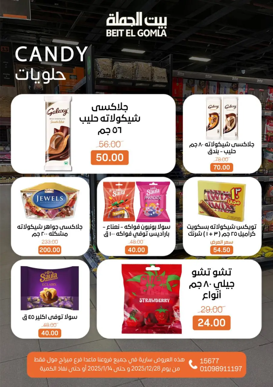 Gomla House Egypt Offers from 28 December to 14 January 2026 Christmas Offers - Page 24