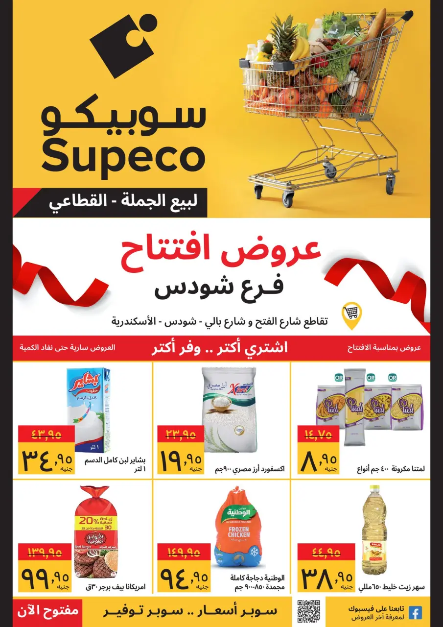 عروض سوبيكو مصر الاثنين 29 ديسمبر 2025 عروض الإفتتاح