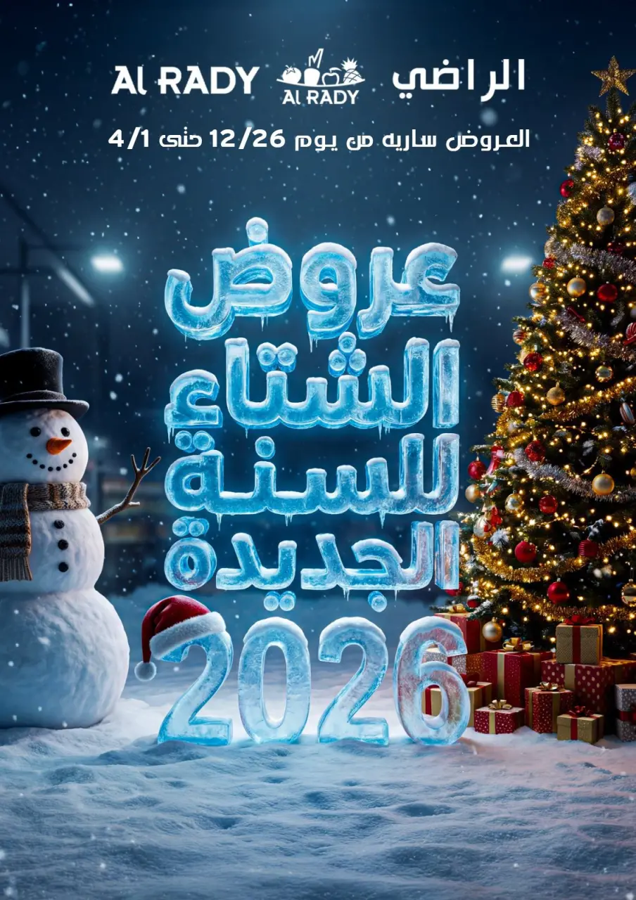 عروض الراضى ماركت مصر من 26 ديسمبر حتى 4 يناير 2026 عروض السنة الجديدة