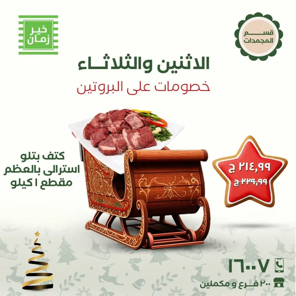 عروض خير زمان مصر من 29 حتى 30 ديسمبر 2025 عروض الاثنين والثلاثاء