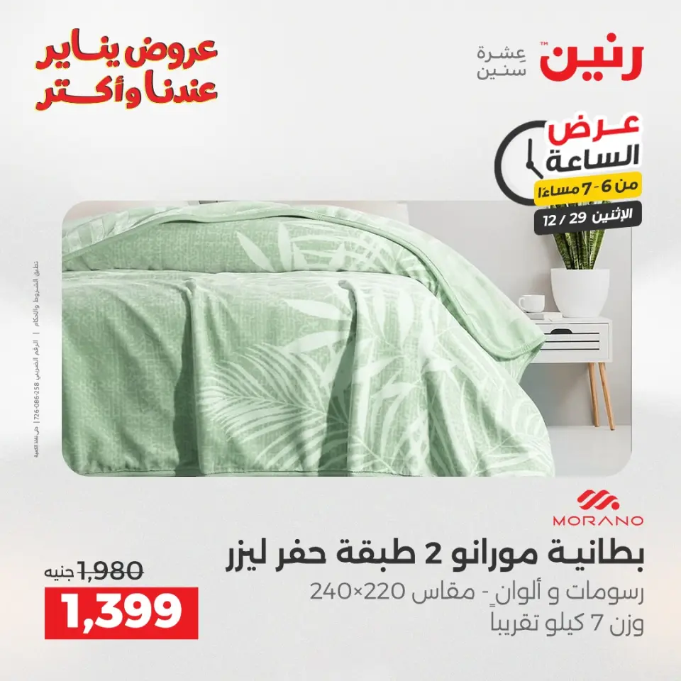 Raneen Egypt Offers Monday 29 December Hour offer - Page 24