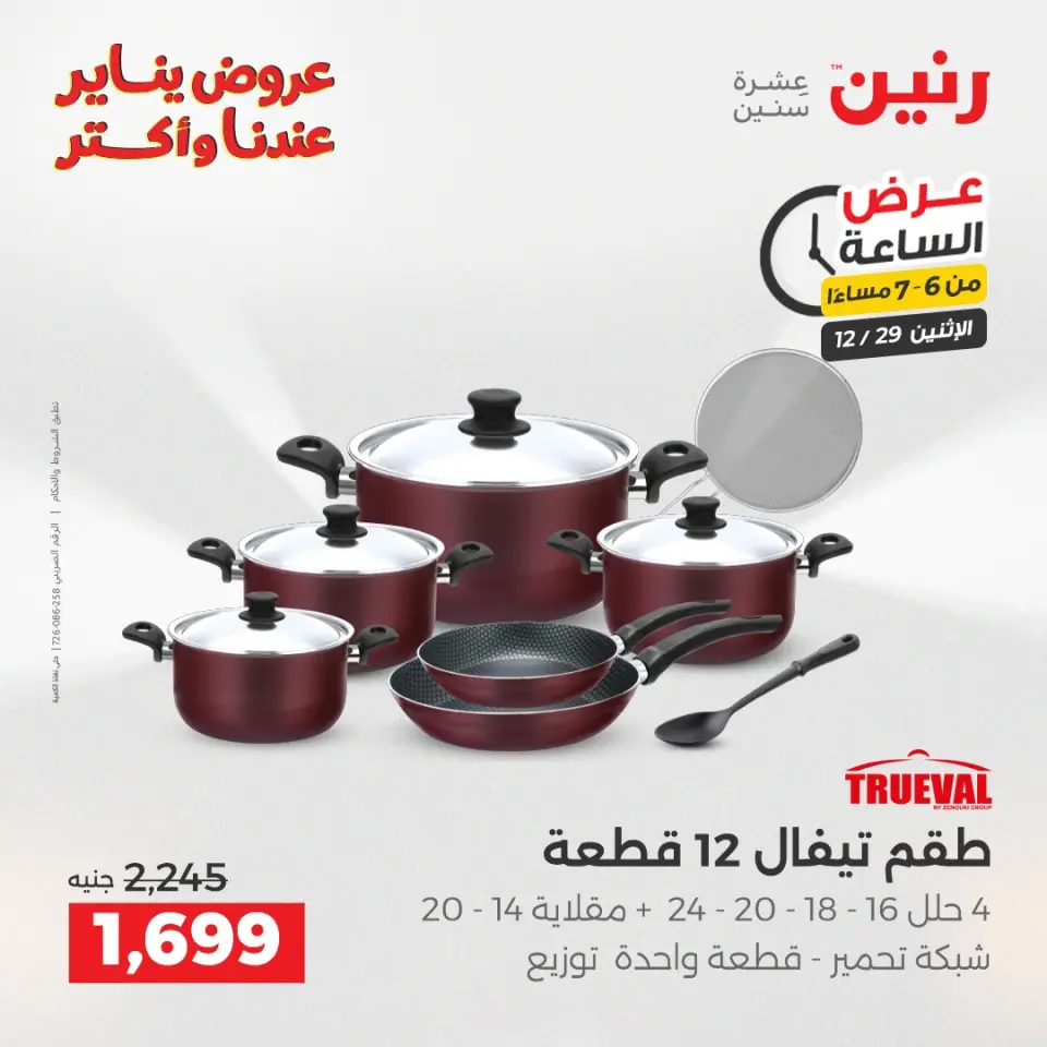 Raneen Egypt Offers Monday 29 December Hour offer - Page 23