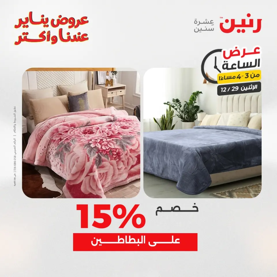 Raneen Egypt Offers Monday 29 December Hour offer - Page 11