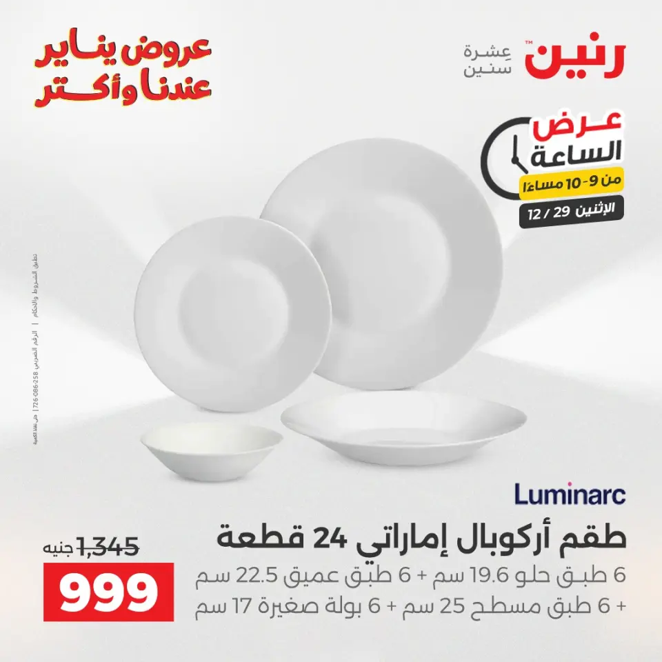 Raneen Egypt Offers Monday 29 December Hour offer - Page 42