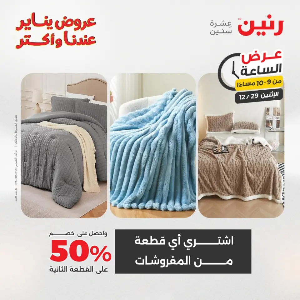 Raneen Egypt Offers Monday 29 December Hour offer - Page 33