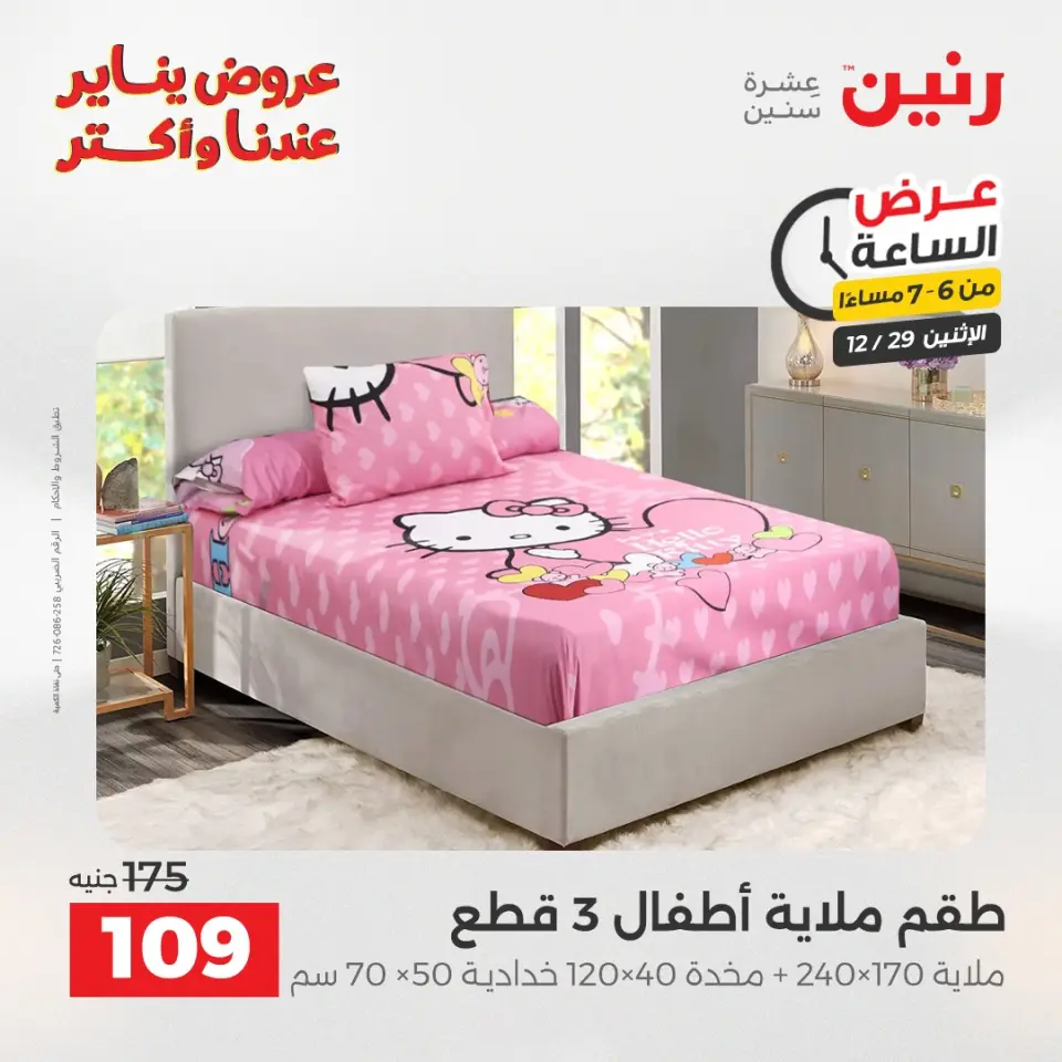 Raneen Egypt Offers Monday 29 December Hour offer - Page 28