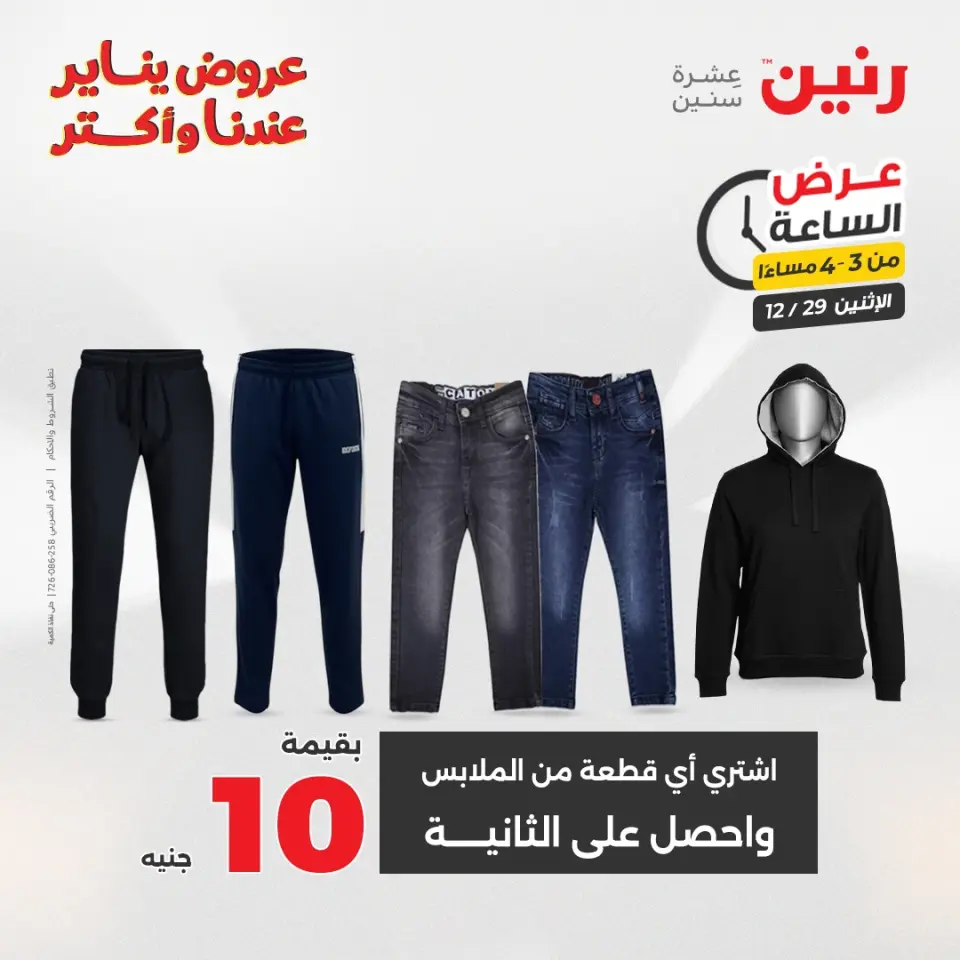 Raneen Egypt Offers Monday 29 December Hour offer - Page 5