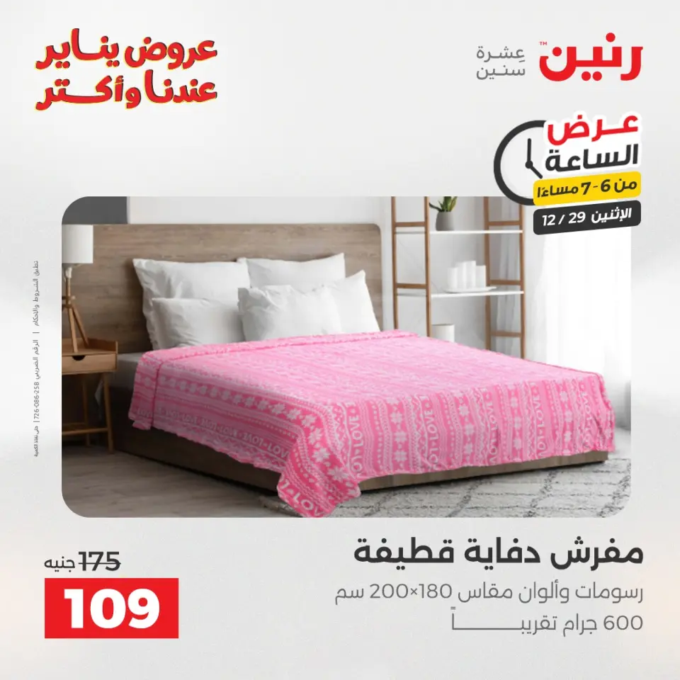 Raneen Egypt Offers Monday 29 December Hour offer - Page 27
