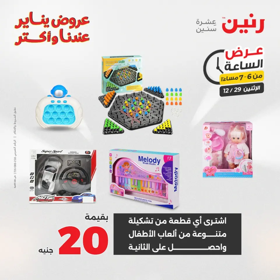 Raneen Egypt Offers Monday 29 December Hour offer - Page 29