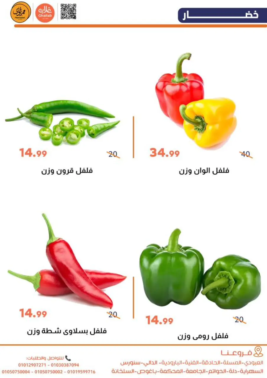 Ghallab Markets Egypt Offers from 29 to 30 December 2025 Vegetable and fruit offers - Page 8