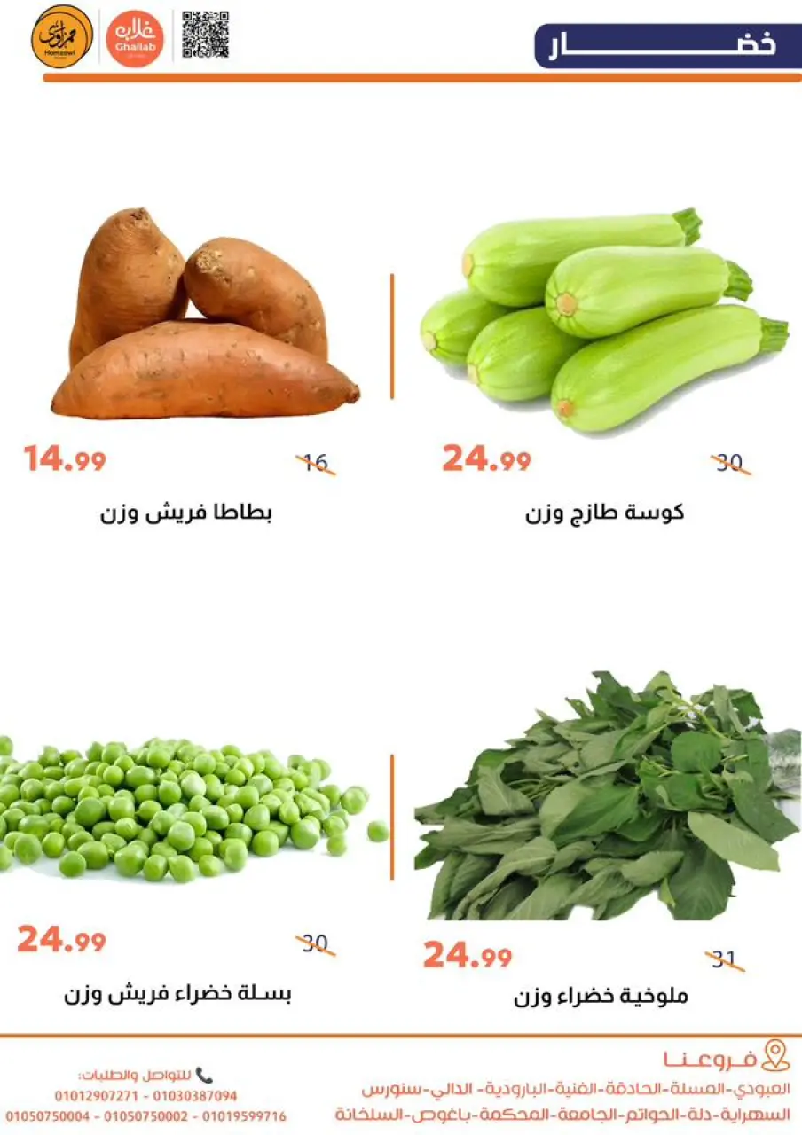 Ghallab Markets Egypt Offers from 29 to 30 December 2025 Vegetable and fruit offers - Page 6