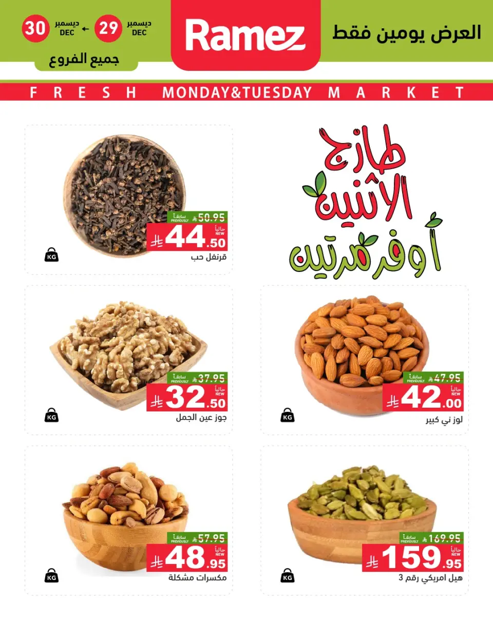 عروض أسواق رامز السعودية من 29 حتى 30 ديسمبر 2025 عروض طازجة