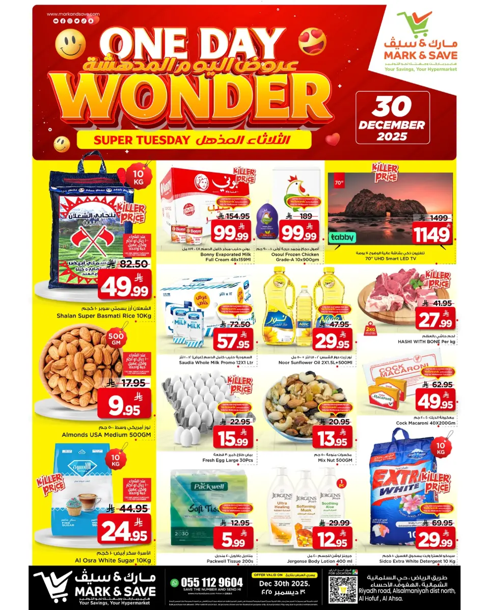 عروض مارك اند سيف  الأحساء  الثلاثاء 30 ديسمبر 2025 عروض اليوم المدهشة