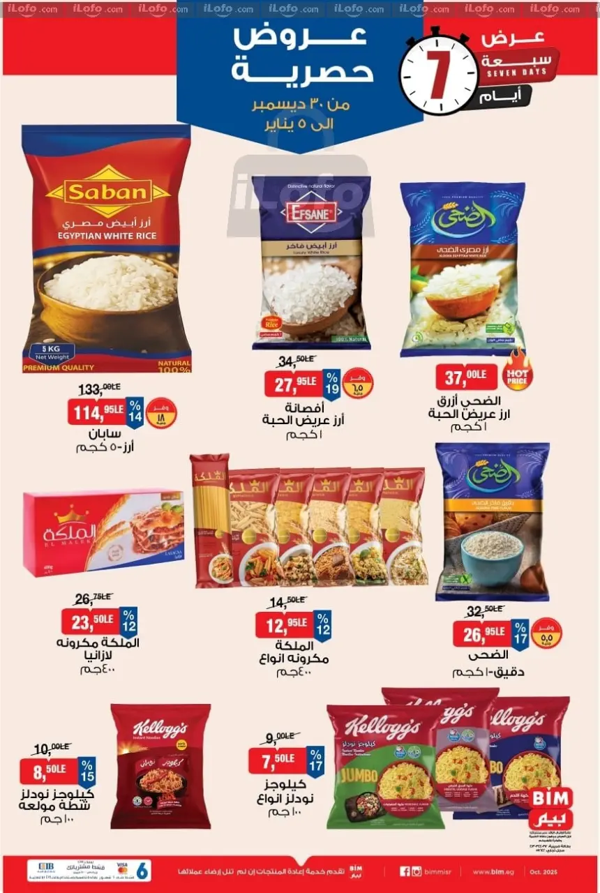 عروض بيم ماركت مصر من 30 ديسمبر حتى 5 يناير 2026 عروض حصرية