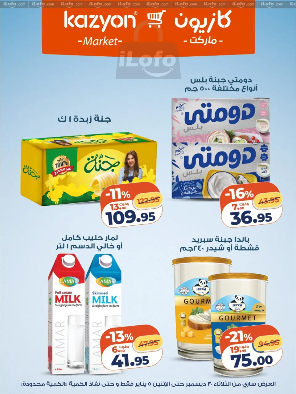 Kazyon Market Egypt Offers from 30 December to 5 January 2026 Tuesday offer - Page 10