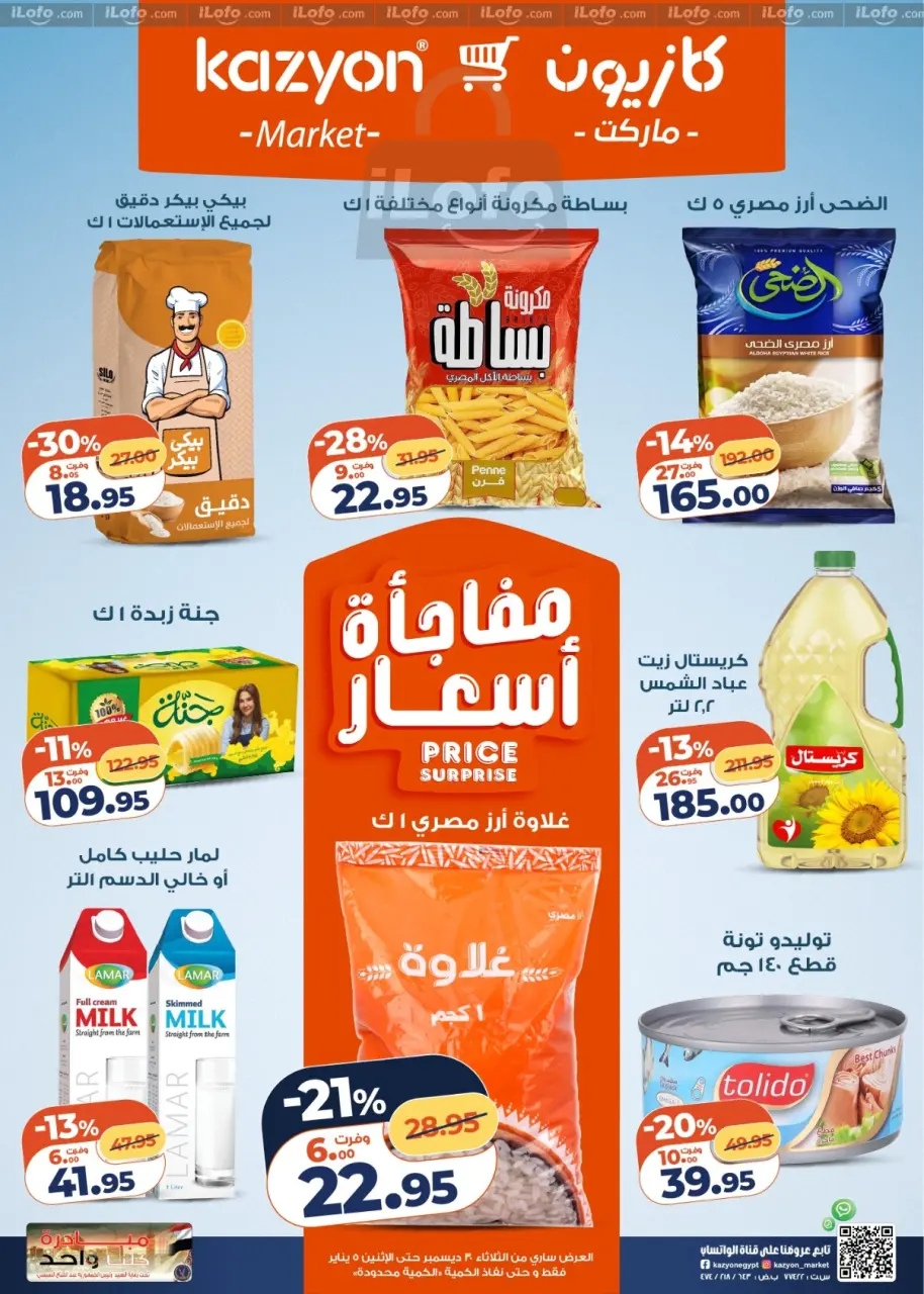 عروض كازيون ماركت مصر من 30 ديسمبر حتى 5 يناير 2026 مجلة عرض التلات بأوفر سعر
