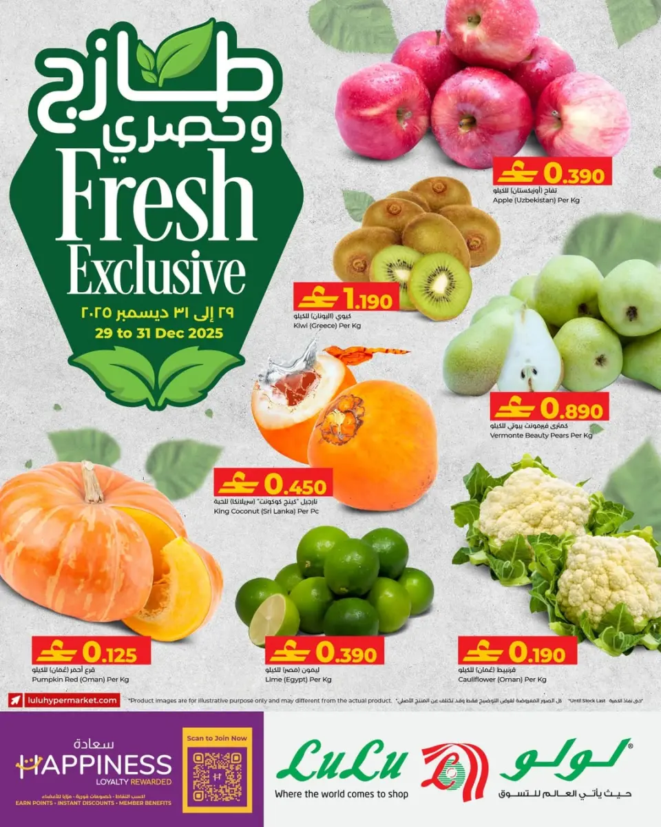 عروض لولو عمان من 29 حتى 31 ديسمبر 2025 عرض طازج وحصري